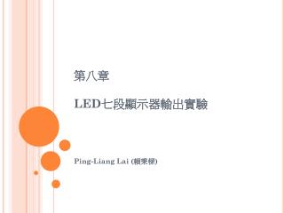 第八章 LED 七段顯示器輸出實驗