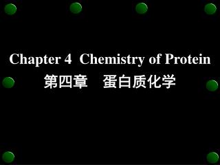 Chapter 4 Chemistry of Protein 第四章 蛋白质化学