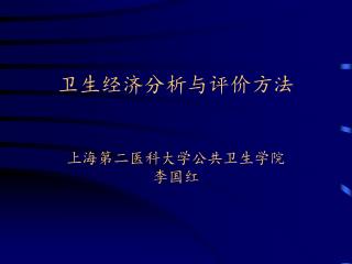 卫生经济分析与评价方法 上海第二医科大学公共卫生学院 李国红