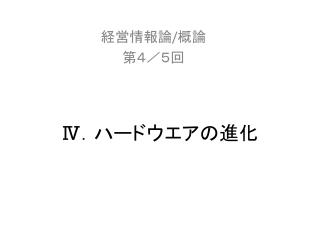 Ⅳ ．ハードウエアの進化