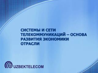 СИСТЕМЫ И СЕТИ ТЕЛЕКОММУНИКАЦИЙ – ОСНОВА РАЗВИТИЯ ЭКОНОМИКИ ОТРАСЛИ