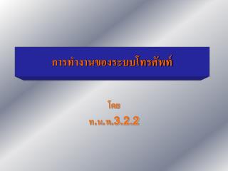 การทำงานของระบบโทรศัพท์