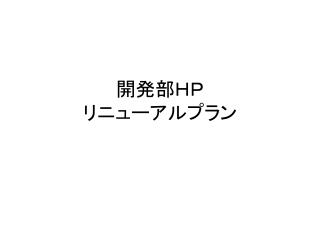 開発部ＨＰ リニューアルプラン