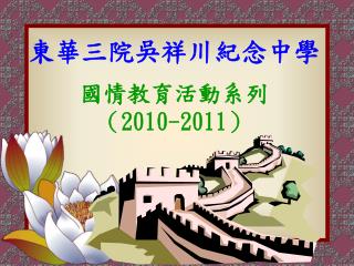 東華三院吳祥川紀念中學 國情教育活動系列 （ 2010-2011 ）