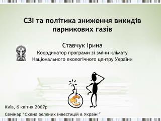 СЗІ та політика зниження викидів парникових газів