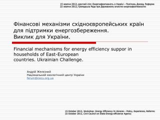 Андрій Желєзний Національний екологічний центр України ferum@necu.ua