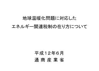 地球温暖化問題に対応した エネルギー関連税制の在り方について