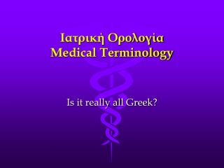 Ιατρική Ορολογία Medical Terminology