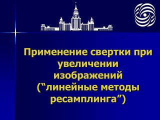 Применение свертки при увеличении изображений ( “ линейные методы ресамплинга ” )