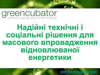 Надійні технічні і соціальні рішення для масового впровадження відновлюваної енергетики