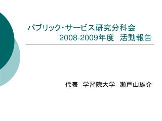 パブリック・サービス研究分科会　　 2008-2009 年度　活動報告