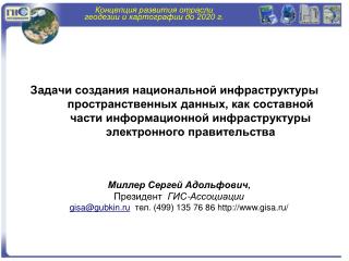 Миллер Сергей Адольфович , Президент ГИС-Ассоциации