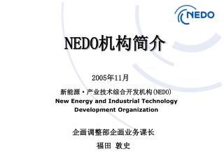 NEDO 机构简介