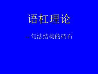 语杠理论