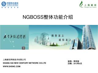 NGBOSS 整体功能介绍