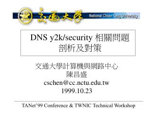 DNS y2k/security 相關問題 剖析及對策