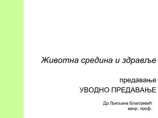 Животна средина и здравље