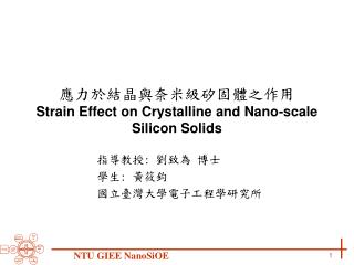 應力於結晶與奈米級矽固體之作用 Strain Effect on Crystalline and Nano-scale Silicon Solids