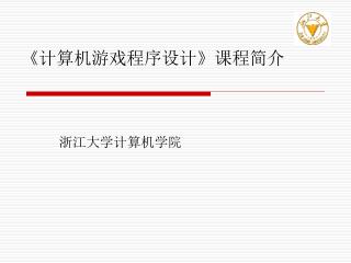 《 计算机游戏程序设计 》 课程简介