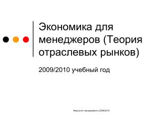 Экономика для менеджеров (Теория отраслевых рынков)