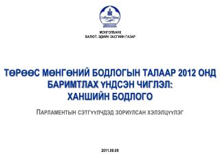 ТӨРӨӨС МӨНГӨНИЙ БОДЛОГЫН ТАЛААР 2012 ОНД БАРИМТЛАХ ҮНДСЭН ЧИГЛЭЛ: ХАНШИЙН БОДЛОГО