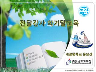 전달강사 학기말교육