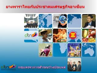 ยางพาราไทยกับประชาคมเศรษฐกิจอาเซียน