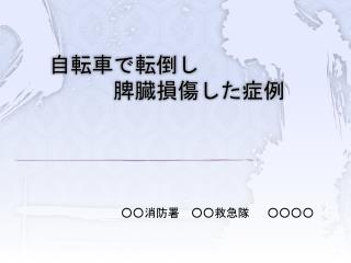 自転車で転倒し 　　　脾臓損傷した症例