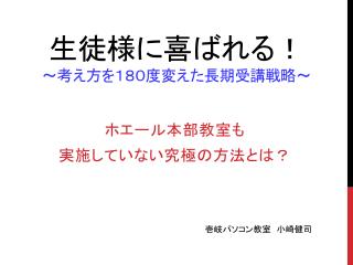 生徒様に喜ばれる！ ～考え方を１８０度変えた長期受講戦略～