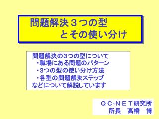 　問題解決３つの型 　　　　とその使い分け