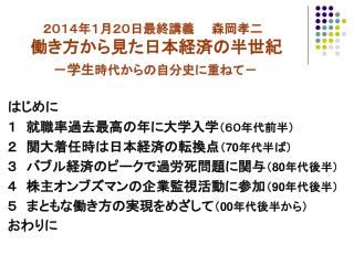 　　 ２０１４年１月２０日最終講義　　森岡孝二 働き方から見た日本経済の半世紀 －学生 時代からの自分史に重ねて－