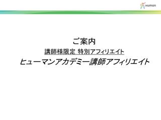 ご案内 講師様限定 特別アフィリエイト ヒューマンアカデミー講師アフィリエイト