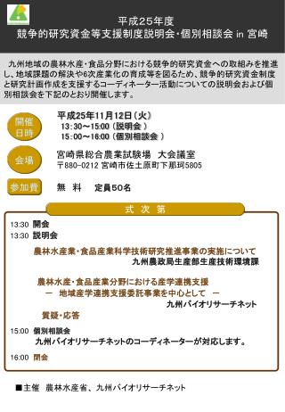 13:30 開会 13:30 説明会 農林水産業・食品産業科学技術研究推進事業の実施について 　　 　　　　　　　　　　　　　　　　　　　九州農政局生産部生産技術環境課　 　