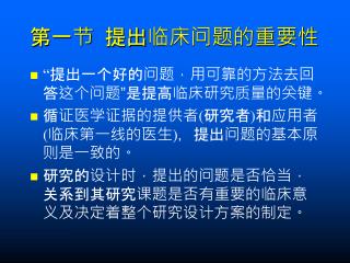 第一节 提出临床问题的重要性