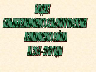 БЮДЖЕТ БОЛЬШЕНЕКЛИНОВСКОГО СЕЛЬСКОГО ПОСЕЛЕНИЯ НЕКЛИНОВСКОГО РАЙОНА НА 2014 - 2016 ГОДЫ