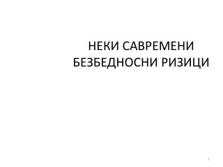 НЕКИ САВРЕМЕНИ БЕЗБЕДНОСНИ РИЗИЦИ