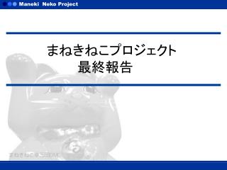 まねきねこプロジェクト 最終報告