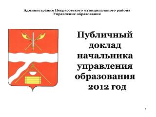 Публичный доклад начальника управления образования 2012 год