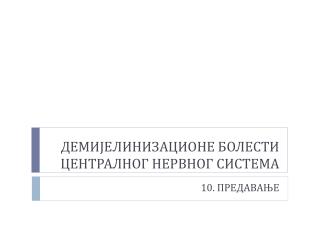 ДЕМИЈЕЛИНИЗАЦИОНЕ БОЛЕСТИ централног нервног система