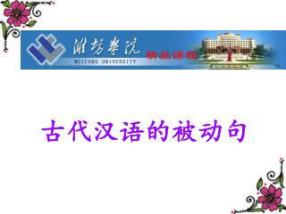 古代汉语的被动句