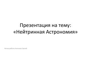 Презентация на тему: «Нейтринная Астрономия»