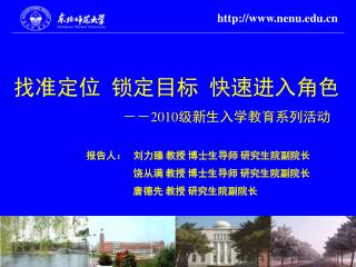 找准定位 锁定目标 快速进入角色 －－ 2010 级新生入学教育系列活动