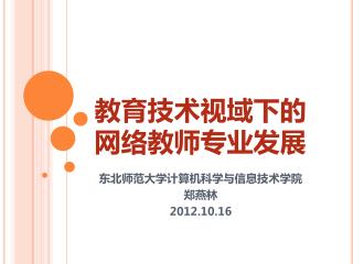 教育技术视域下的 网络教师专业发展