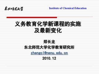 义务教育化学新课程的实施 及最新变化