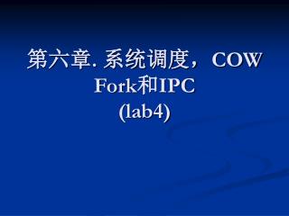 第六章. 系统调度， COW Fork 和 IPC (lab4)