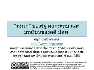 â€œà¸«à¸¡à¸§à¸â€ à¸‚à¸­à¸‡à¸£à¸±à¸ à¸œà¸¥à¸à¸£à¸°à¸—à¸š à¹à¸¥à¸°à¸šà¸—à¹€à¸£à¸µà¸¢à¸™à¸‚à¸­à¸‡à¸„à¸”à¸µ à¸›à¸•à¸—.