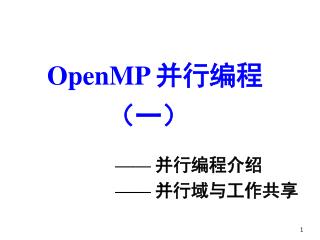 OpenMP 并行编程
