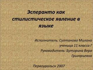 Эсперанто как стилистическое явление в языке