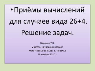 Приёмы вычислений для случаев вида 26+4. Решение задач. Бардина Т.Н. учитель начальных классов