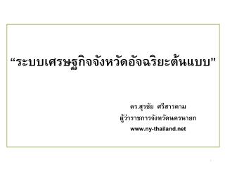“ ระบบเศรษฐกิจจังหวัดอัจฉริยะต้นแบบ ” ดร.สุรชัย ศรีสารคาม 				ผู้ว่าราชการจังหวัดนครนายก